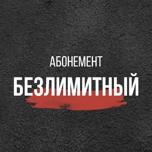 Безлимит за 139,00 и Фито парная в ПОДАРОК