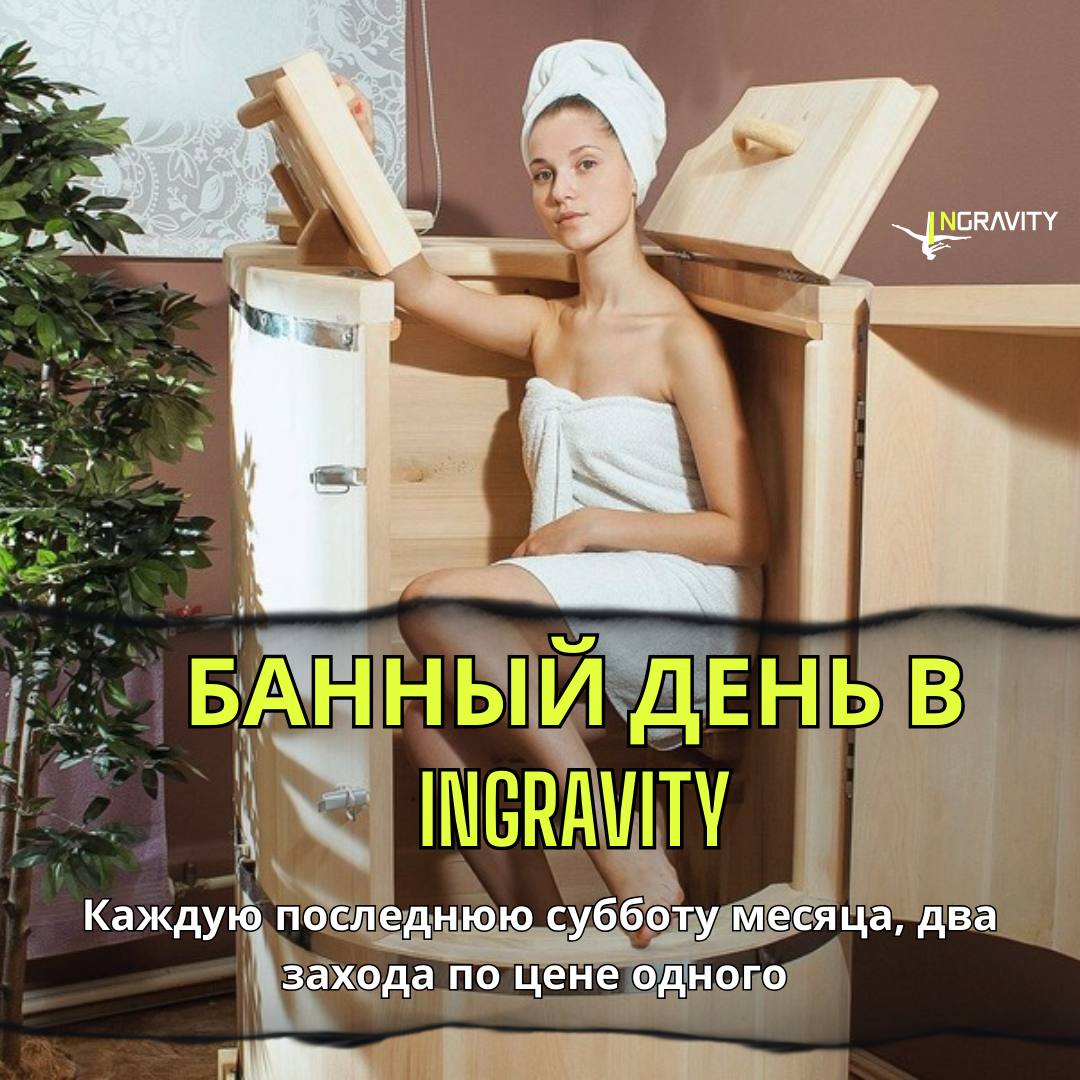 Банный день в INGRAVITY