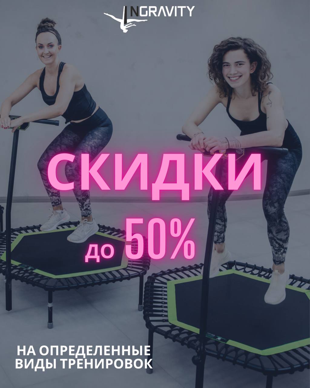 Скидки до 50% в INGRAVITY на абонементы и разовые посещения в INGRAVITY 