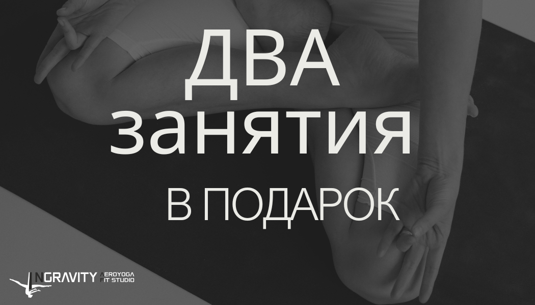 Два занятия в подарок